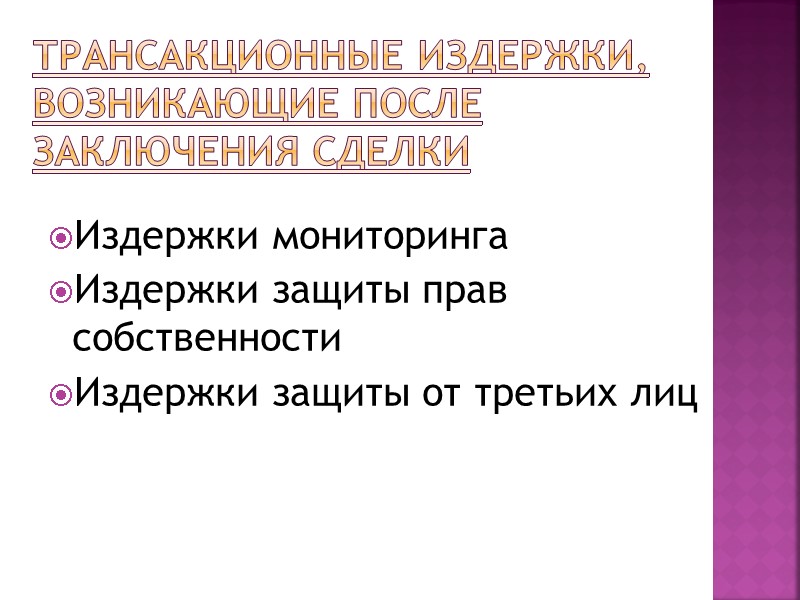 Трансакционные издержки, возникающие после заключения сделки Издержки мониторинга Издержки защиты прав собственности Издержки защиты